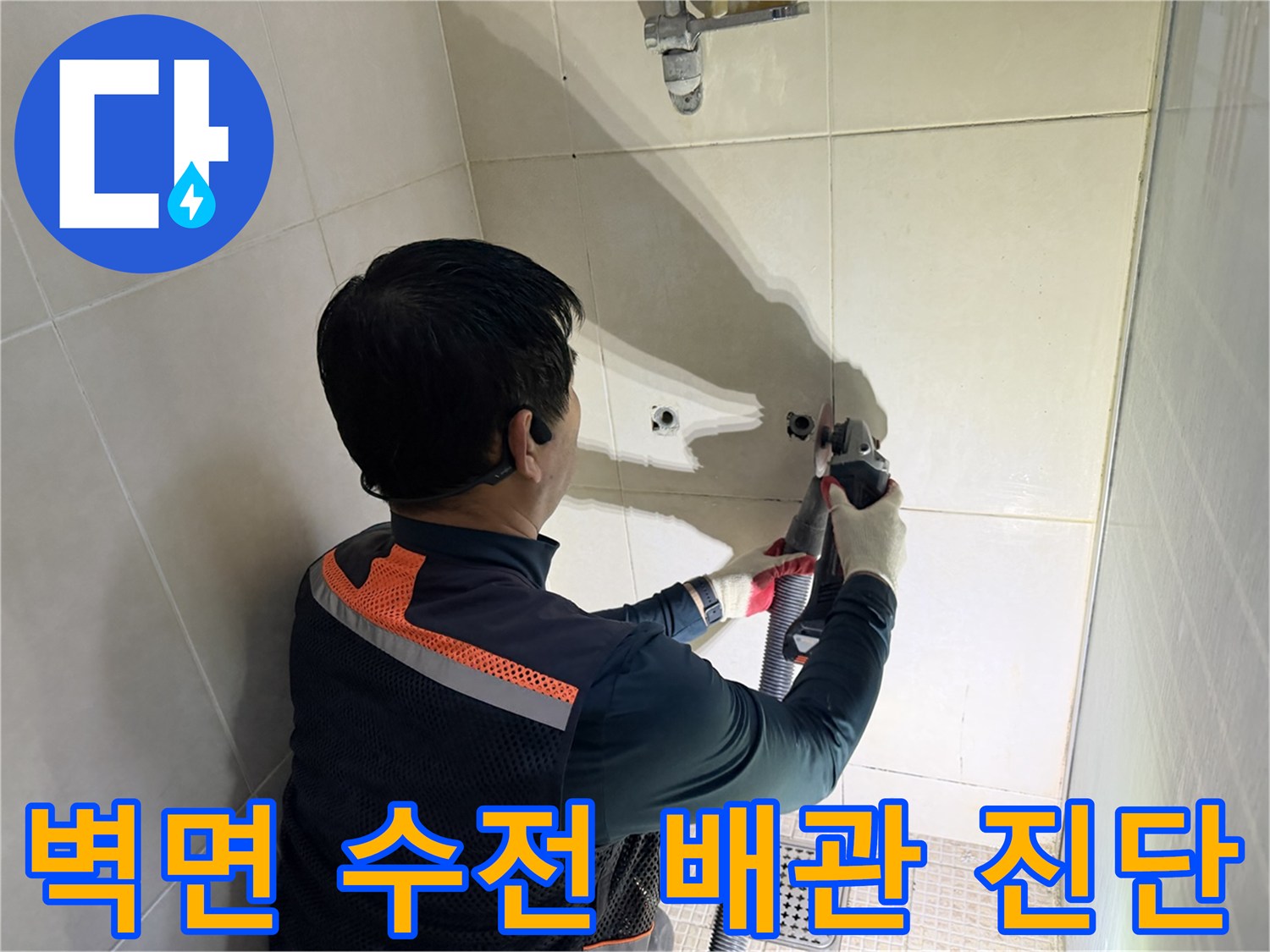 샤워 수전 부근의 배관 결함을 찾기 위한 정밀 장비 점검 현장