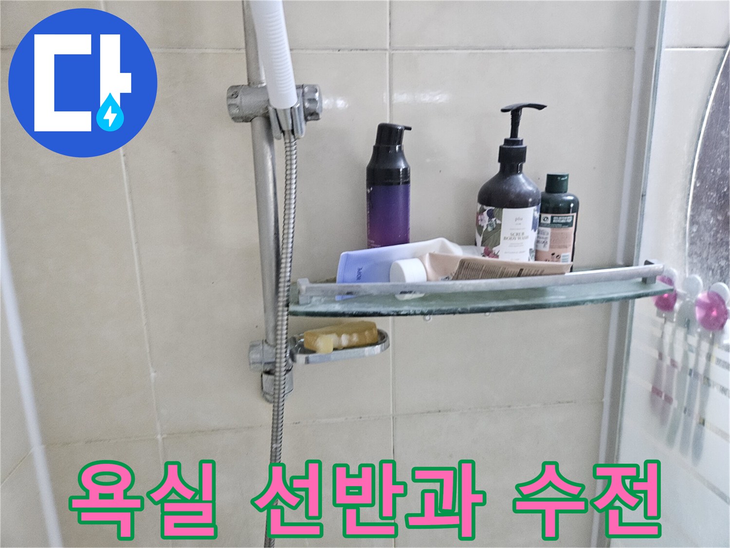 샤워 용품이 진열된 욕실 벽면 수전 상세 모습