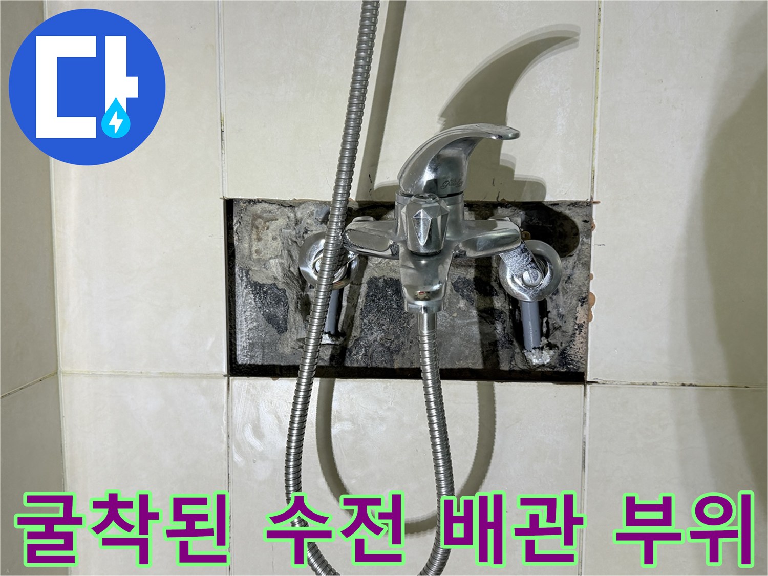 샤워기 수전 내부-문제가 된 배관 노출 상태