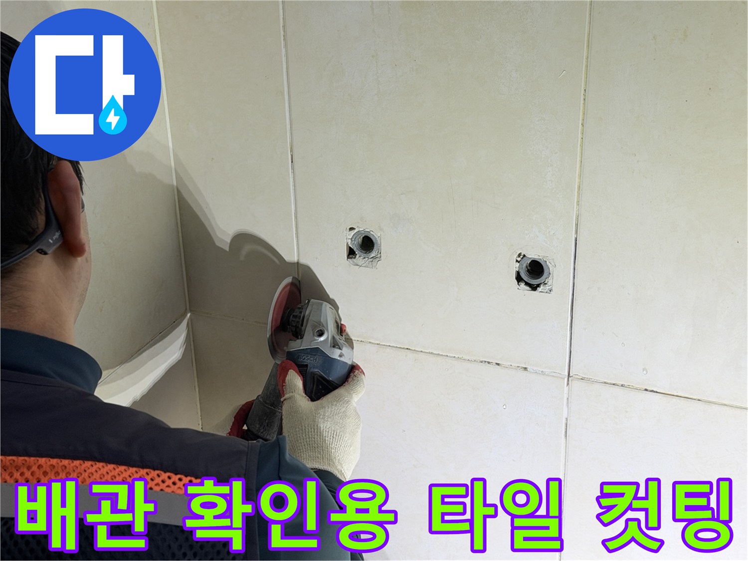 샤워기 수전 배관 누수를 찾기 위한 벽면 타일 절단 작업
