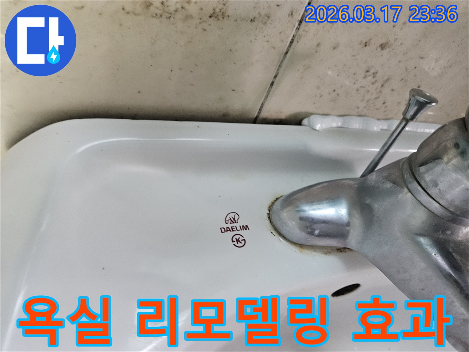 세면대 뒤편 벽에- 심각하게 번식한 곰팡이와- 수도꼭지 부식이- 누수 해결을 통한- 욕실 리모델링 효과를 기대하게 합니다
