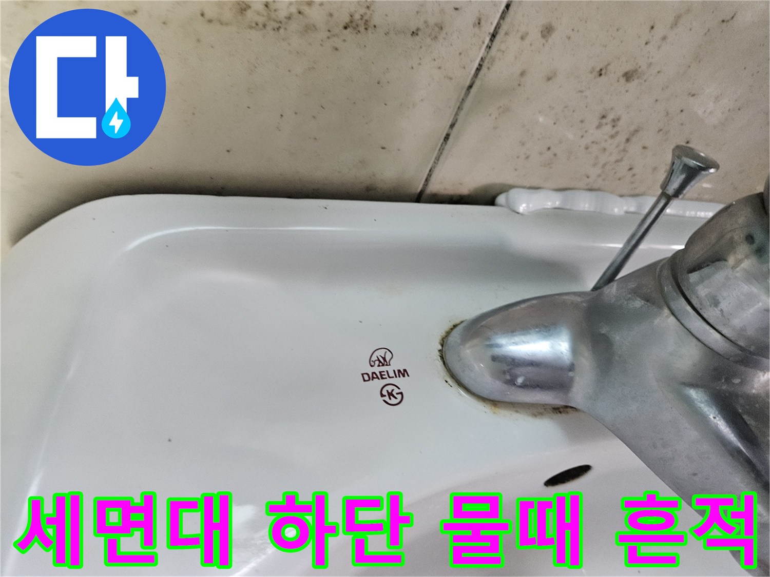 세면대 벽면-수전 아래 오염된 부위