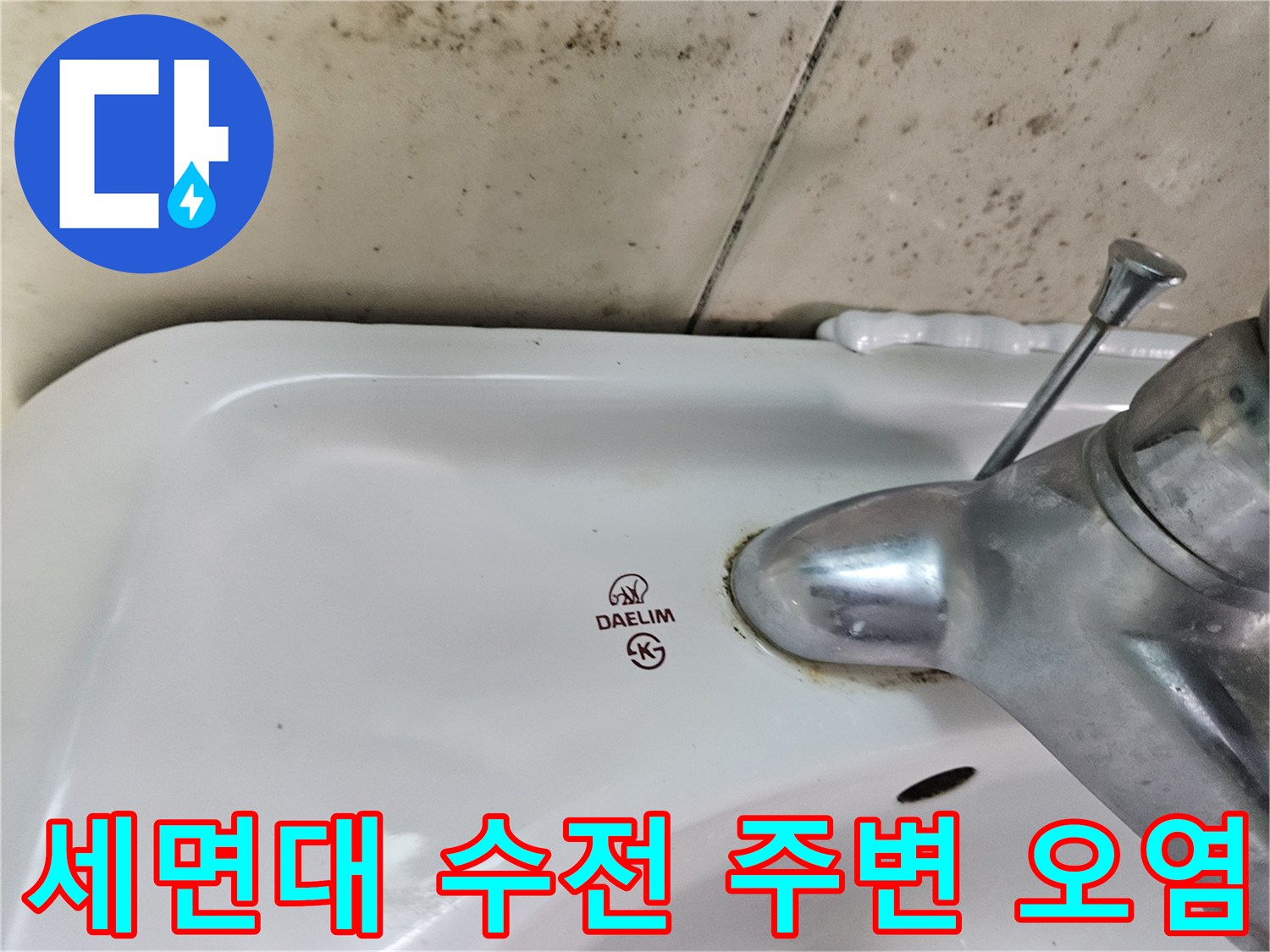세면대-수전-연결-부위의-물때와-오염-상태