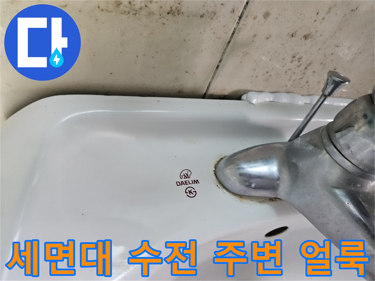 세면대-수전-연결부-주변의-물때와-얼룩 흔적