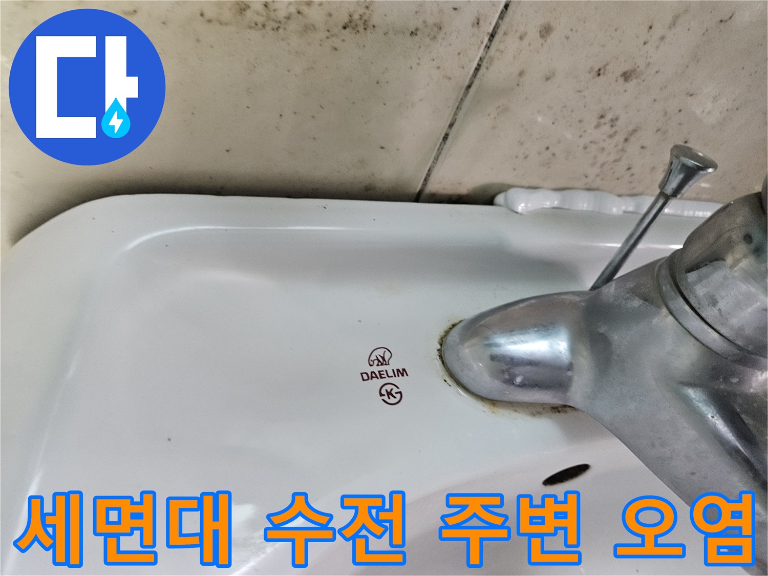 세면대-수전-연결부위-주변-물때와-오염상태