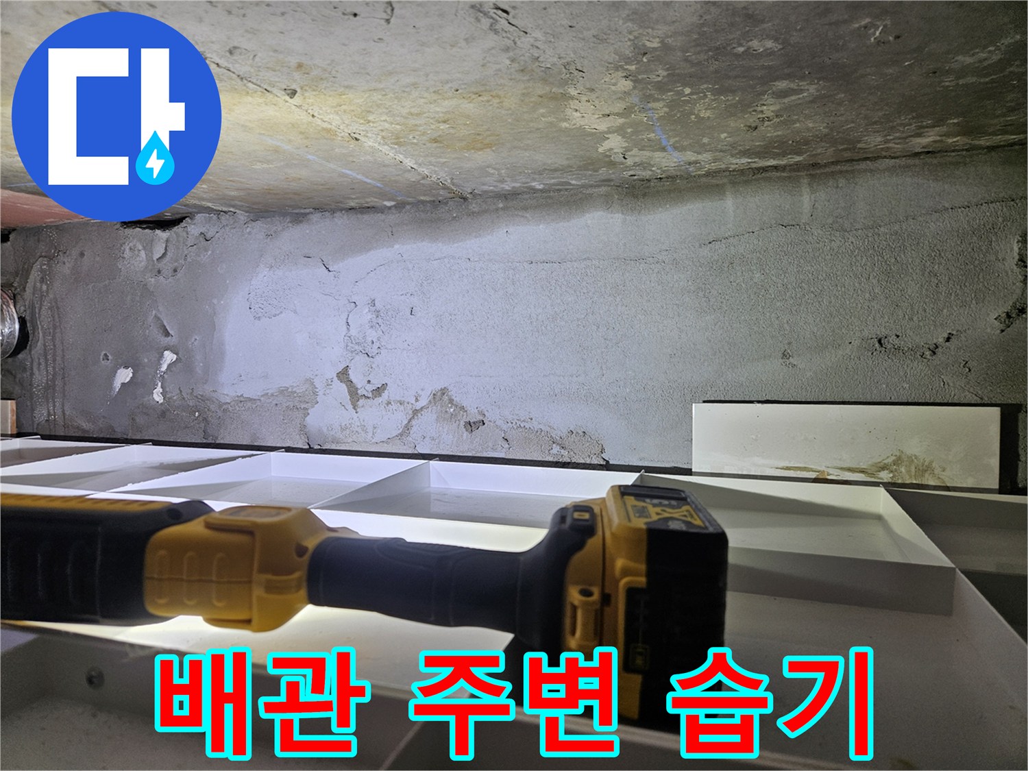 손전등 조명으로 확인한 배관 근위의 젖은 벽면