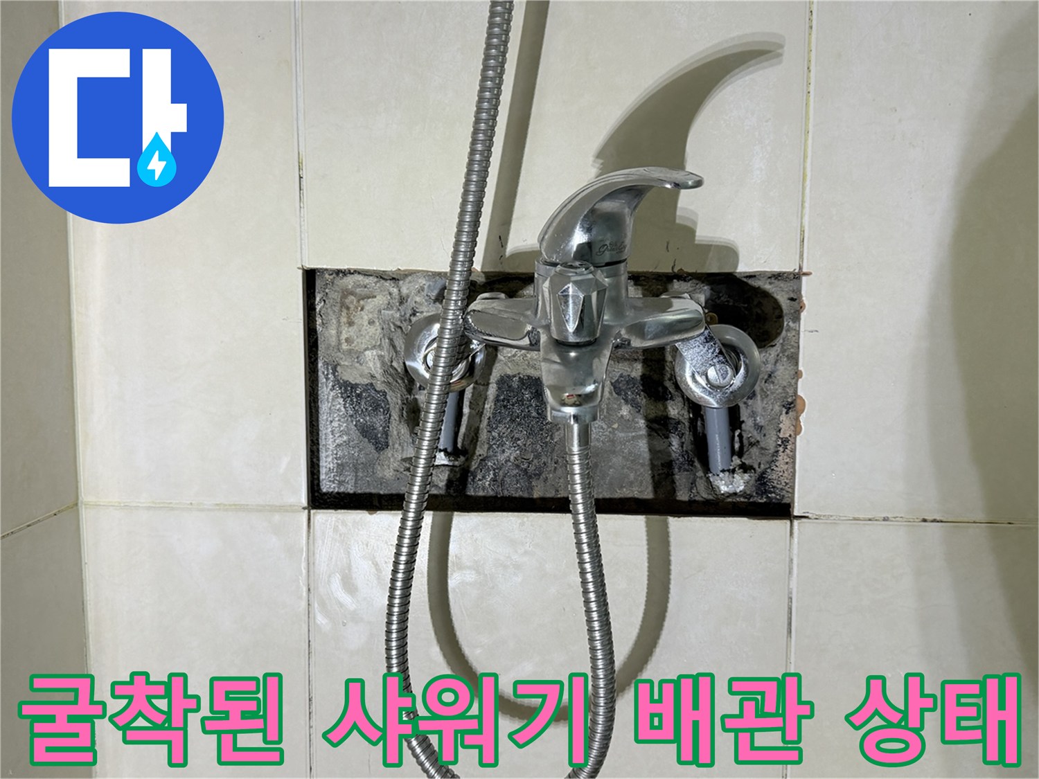 수전 배관 수선을 위해-타일을 제거하고 노출시킨 굴착 부위