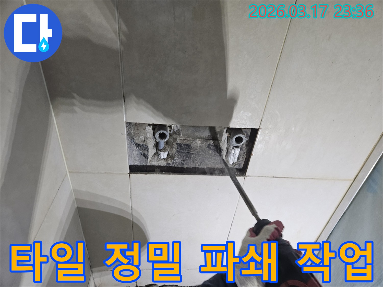 숙련된 기술자가-누수 탐지 후-타일 아래 숨은-배관에 접근하기 위해-주변 손상 없이-타일을 정밀하게-파쇄하는 모습