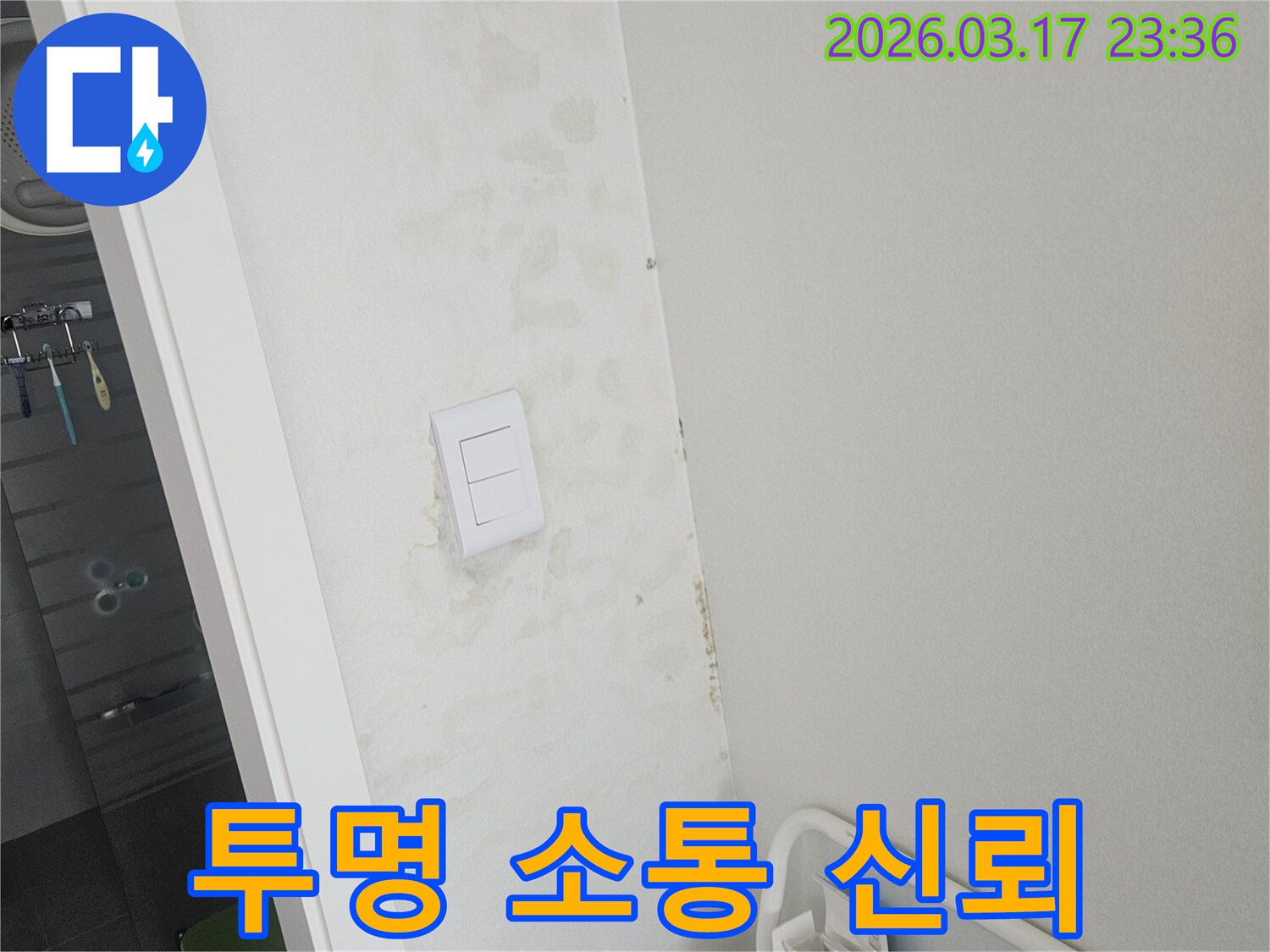 스위치-주변-벽면의-누수-진단-및-복구-과정에서-고객과의-투명한-소통으로-신뢰를-구축하는-모습입니다.