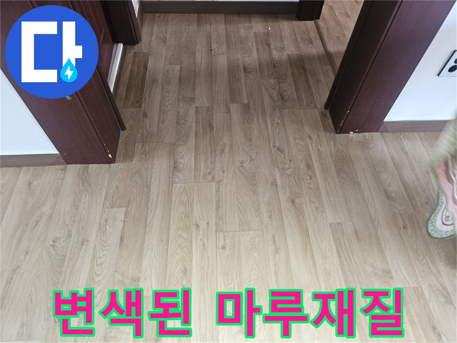 습기가 배어 나와 색이 어두워진 마루 자재