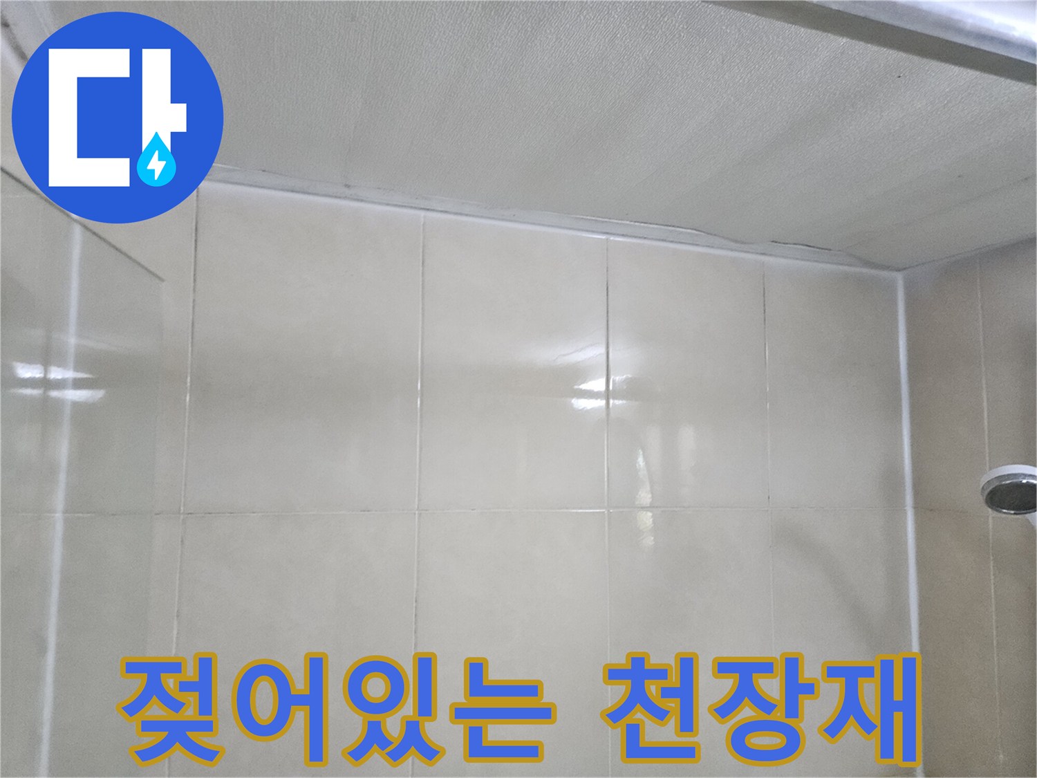 습기로 인해 눅눅해진 화장실 천장재 사진입니다.
