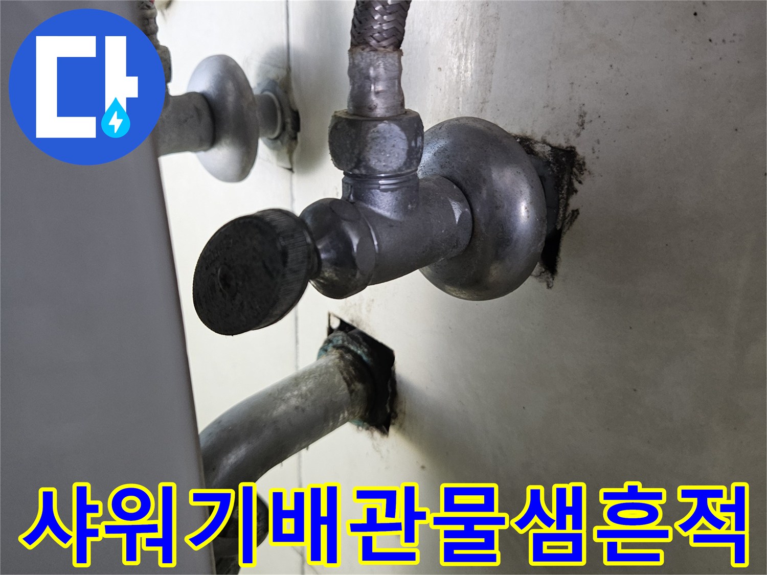 습기로 인해 변색된 샤워 수전 연결 배관 부위