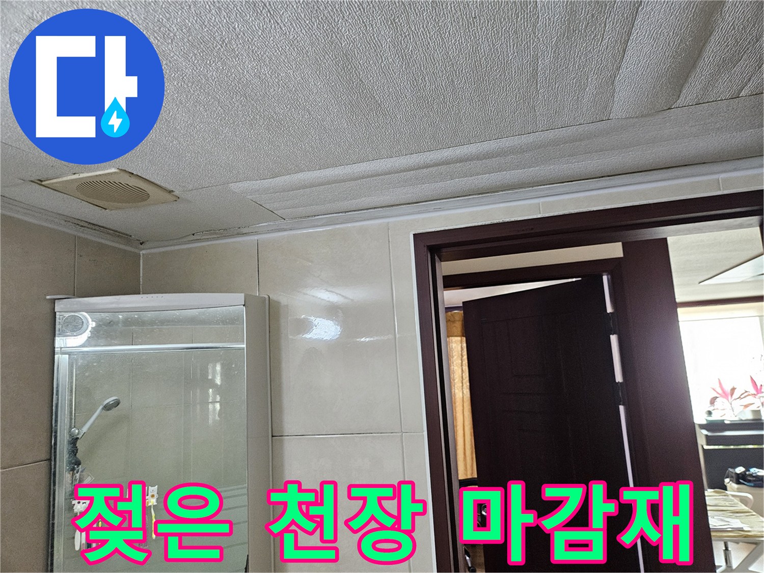 습기에 노출된-천장 환풍기 주변의 마감 상태