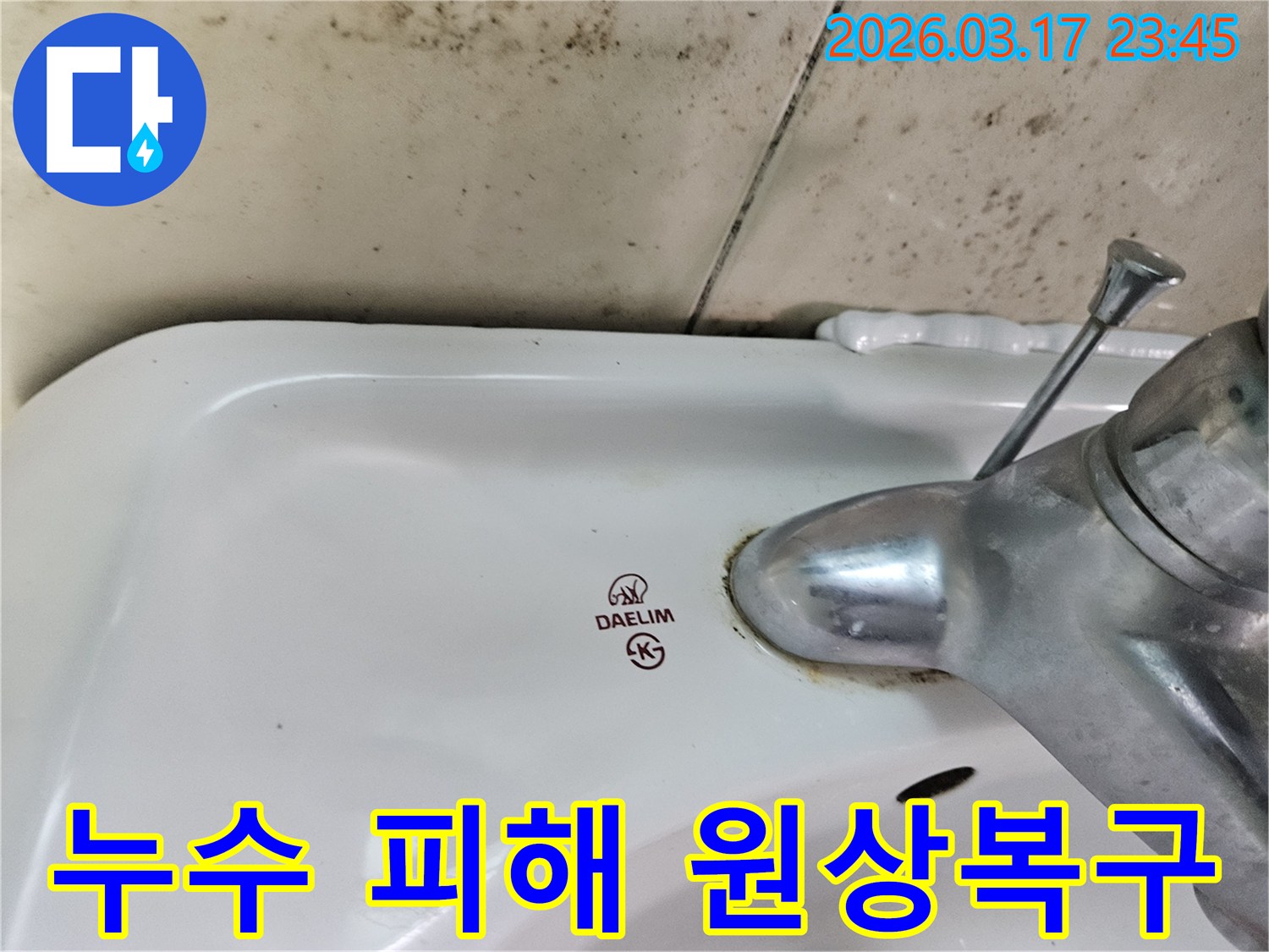 오래된 대림 세면대와 수도꼭지 주변에 생긴-물때와 벽면 곰팡이가-누수 피해 복구 및 완벽한 원상 복구 서비스가 필요한 현장을 보여주는 사진입니다.