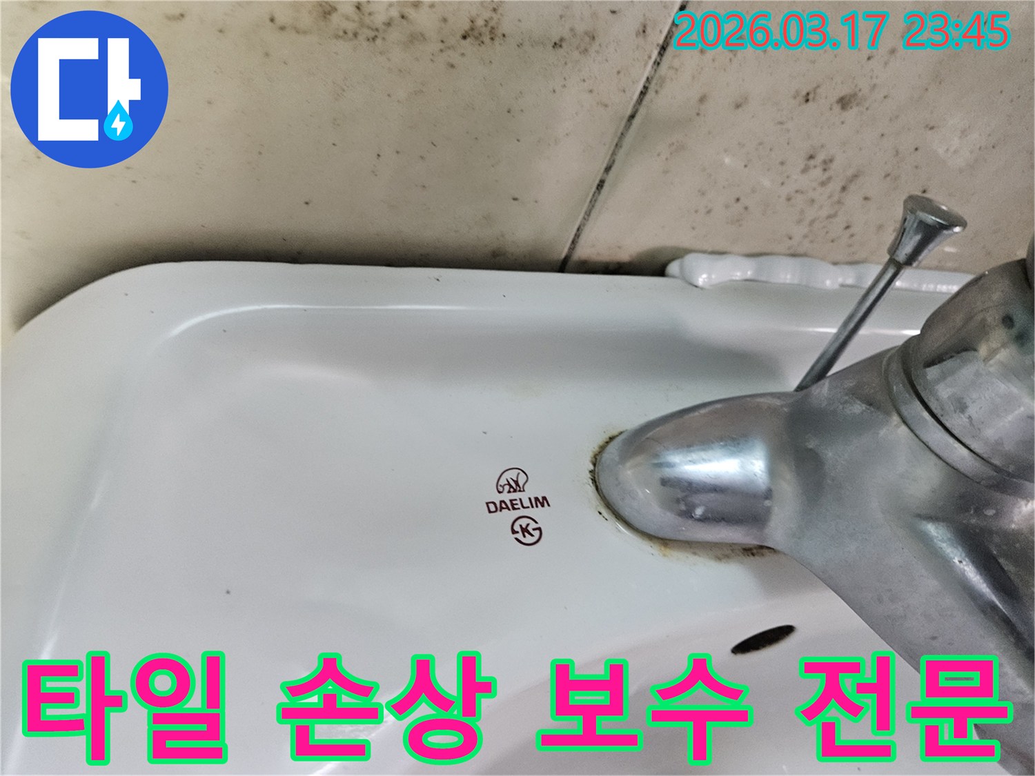 오래된 대림 세면대와 수도꼭지 주변에 생긴-물때와 벽면 곰팡이가-누수로 인한 욕실 타일 손상 및 보수 전문이 필요한 현장을 보여주는 사진입니다.