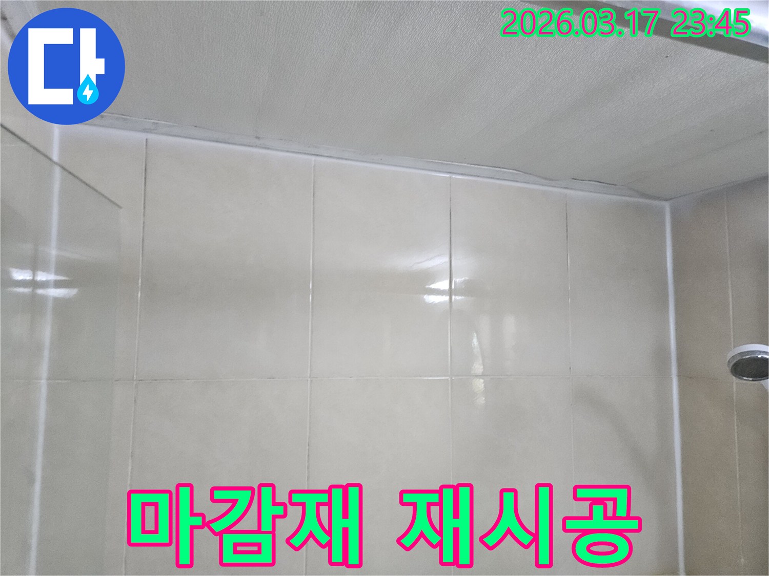 욕실-누수-현장에서-천장과-타일-벽면의-마감재-상태를-확인하고-재시공을-준비하는-모습입니다