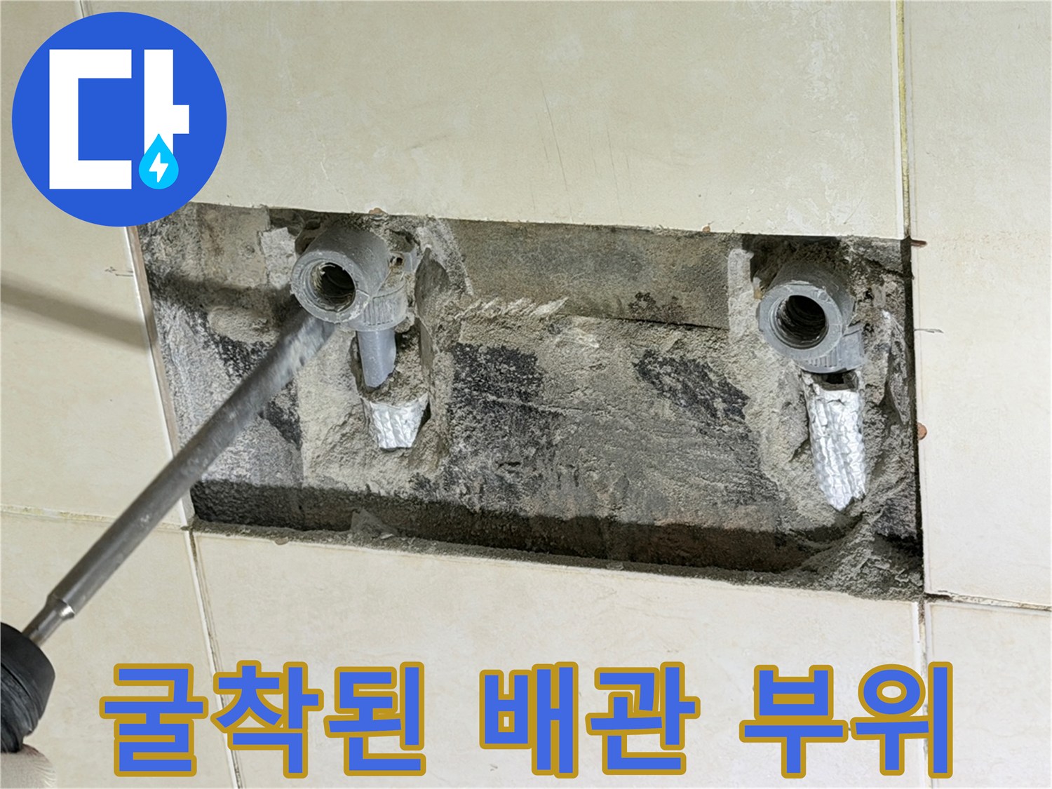 욕실 타일 내부 - 누수가 발생한 샤워기 수전 연결 배관 모습