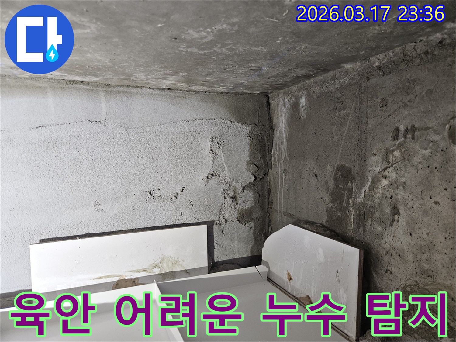 육안으로 확인하기 어려운 곳에서 시작된 누수-종합적인 정밀 탐지 기술이 필수적입니다.