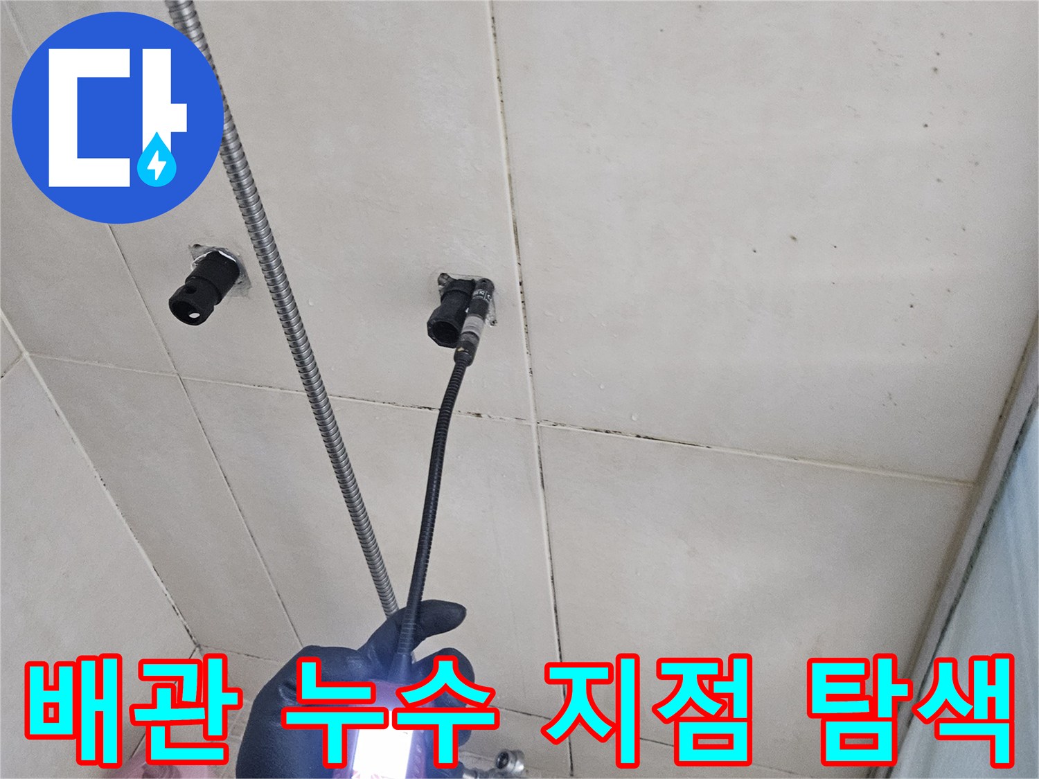 전문 장비를 활용한-욕실 샤워 수전 배관의 가스 반응 테스트