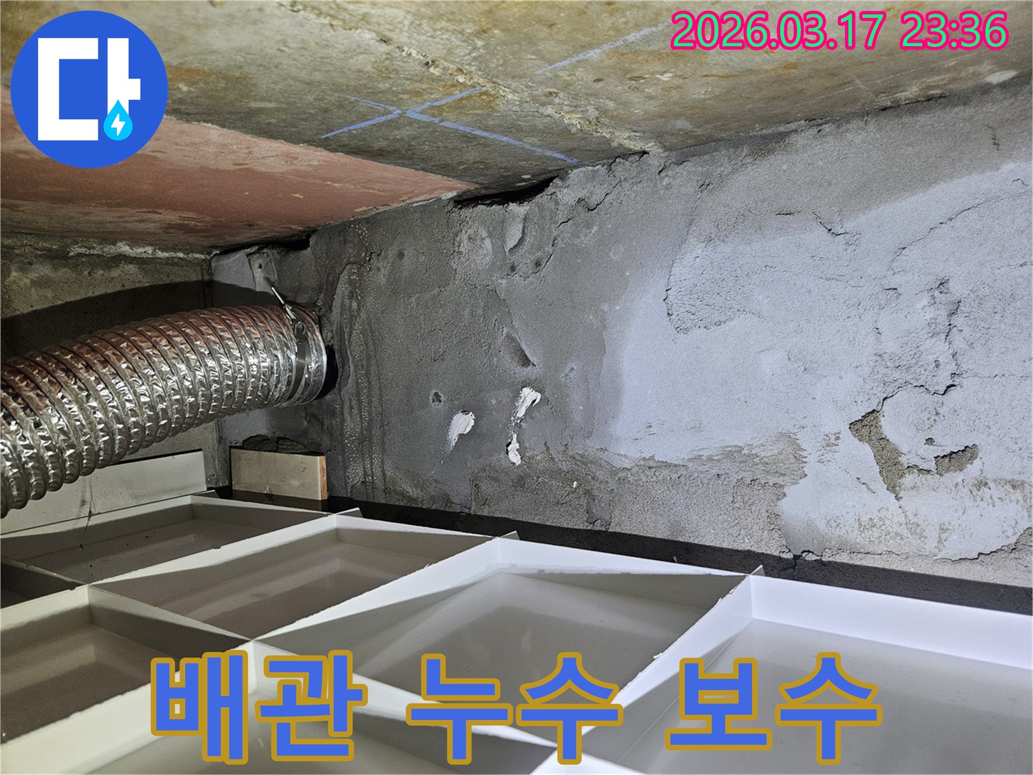 천장 배관에서 물이 새어-콘크리트가 젖어있는-누수 현장 사진