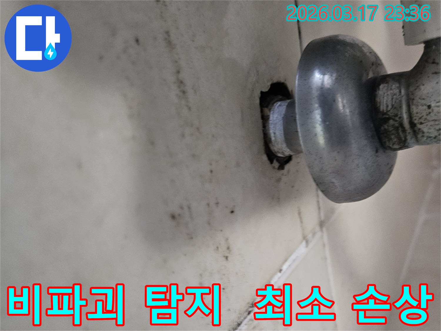 천장-배관에서-발생한-누수로-인해-오염된-벽면과-비파괴-탐지-기술로-최소한의-손상으로-누수를-찾아내는-모습