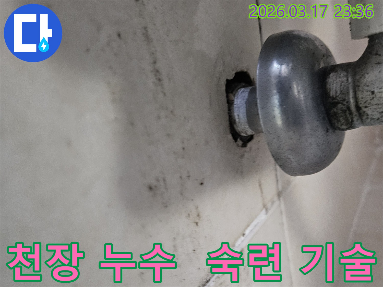 천장-배관에서-발생한-누수로-인해-오염된-벽면과-숙련된-기술로-완벽-시공이-필요한-배관-모습
