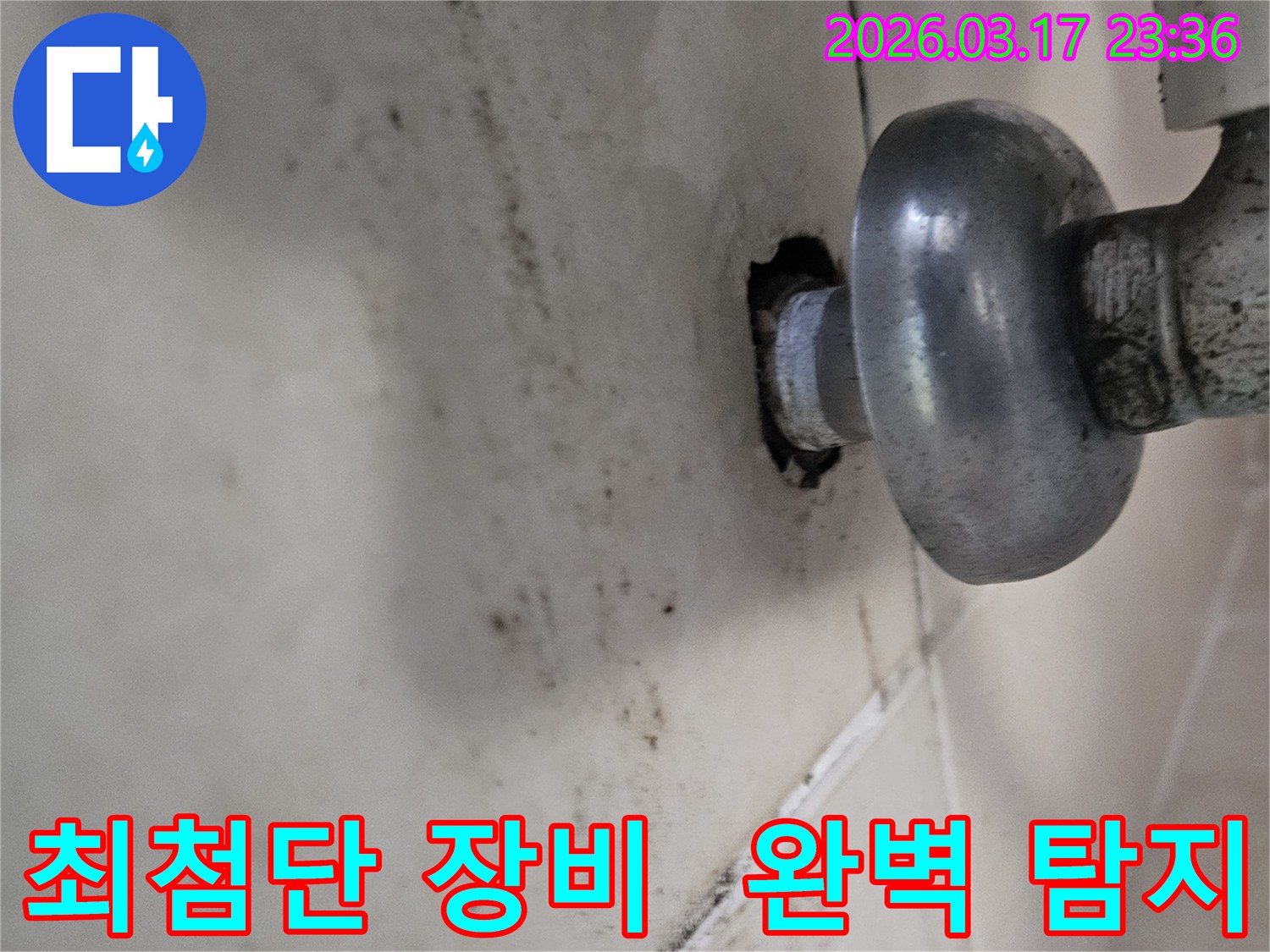 천장-배관에서-발생한-누수로-인해-오염된-벽면과-최첨단-장비로-완벽하게-탐지해야-하는-배관-모습