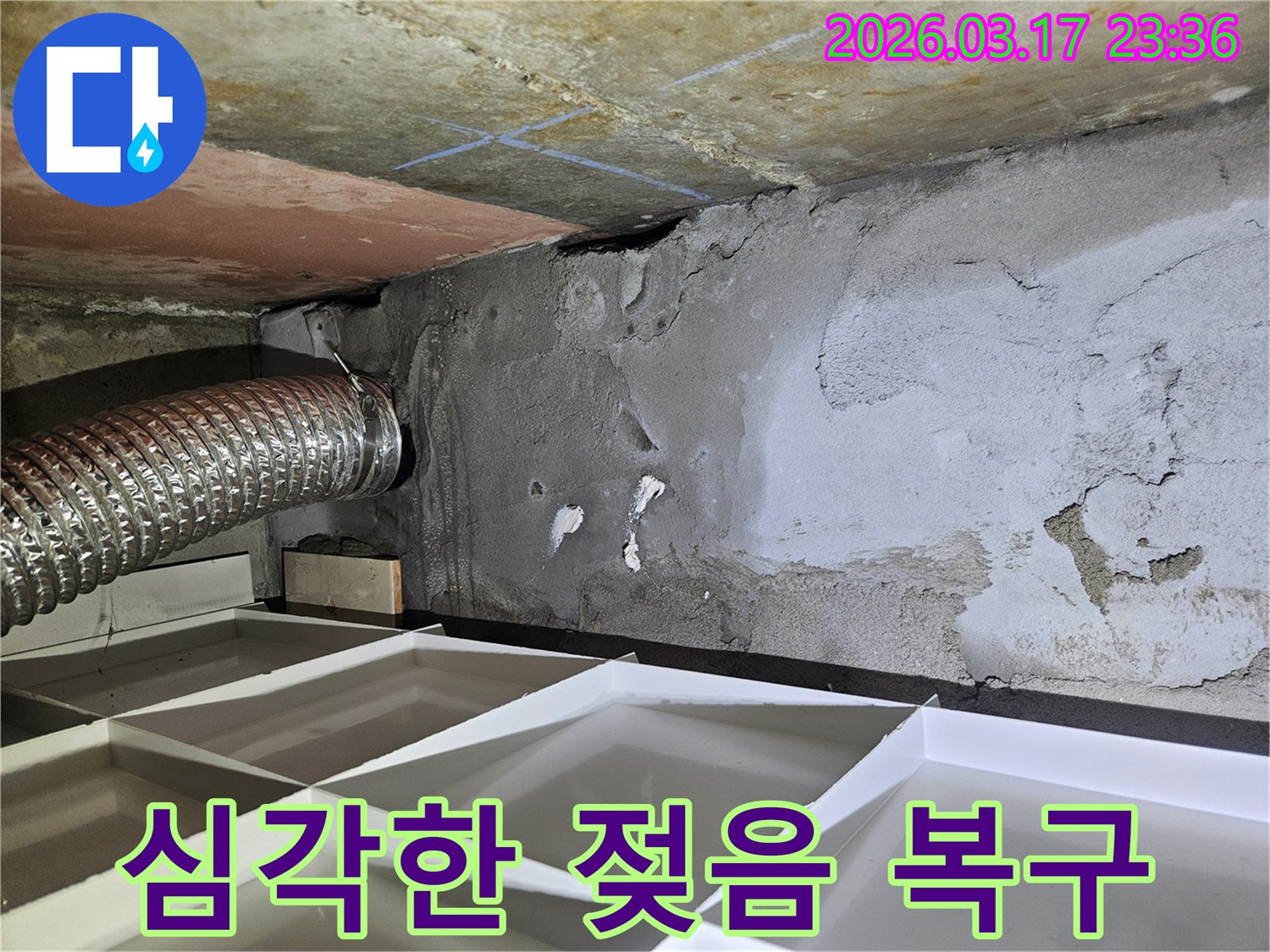 천장과 벽면이 심각하게-물에 젖어 변색된 누수 현장에서-긴급 누수 차단 및 복구