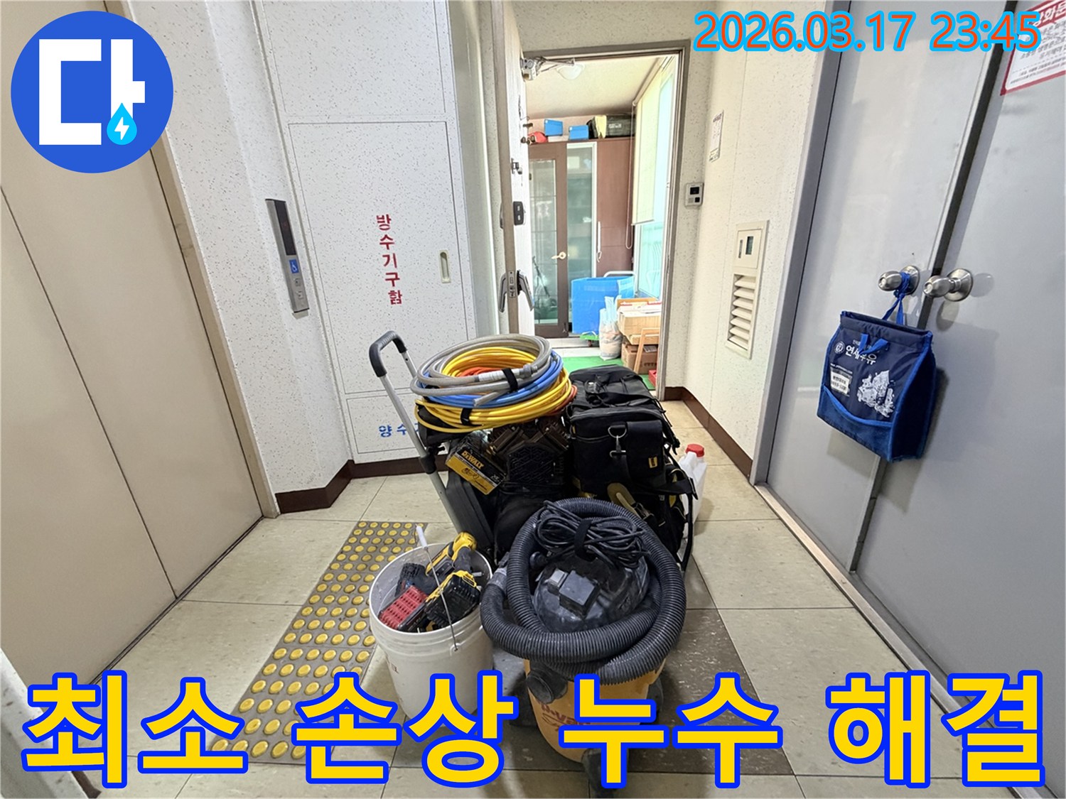 최소한의-손상으로-누수-문제를-해결하기-위한-전문-장비들이-현관-앞에-준비되어-있습니다