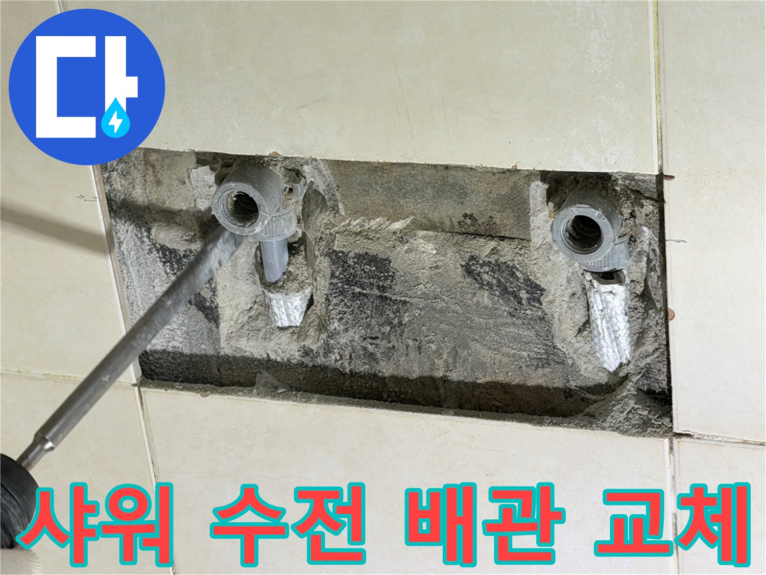 타일 틈새로 드러난-문제가 된-직수 배관의 연결 부위