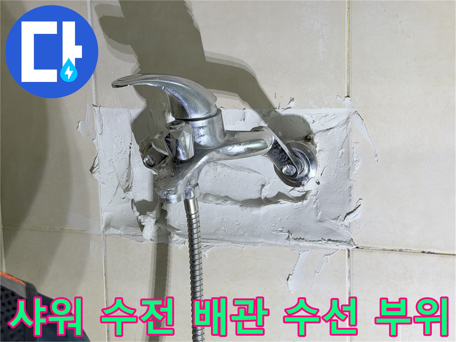 화성-병점-샤워-수전-배관-누수-수선-후-상태