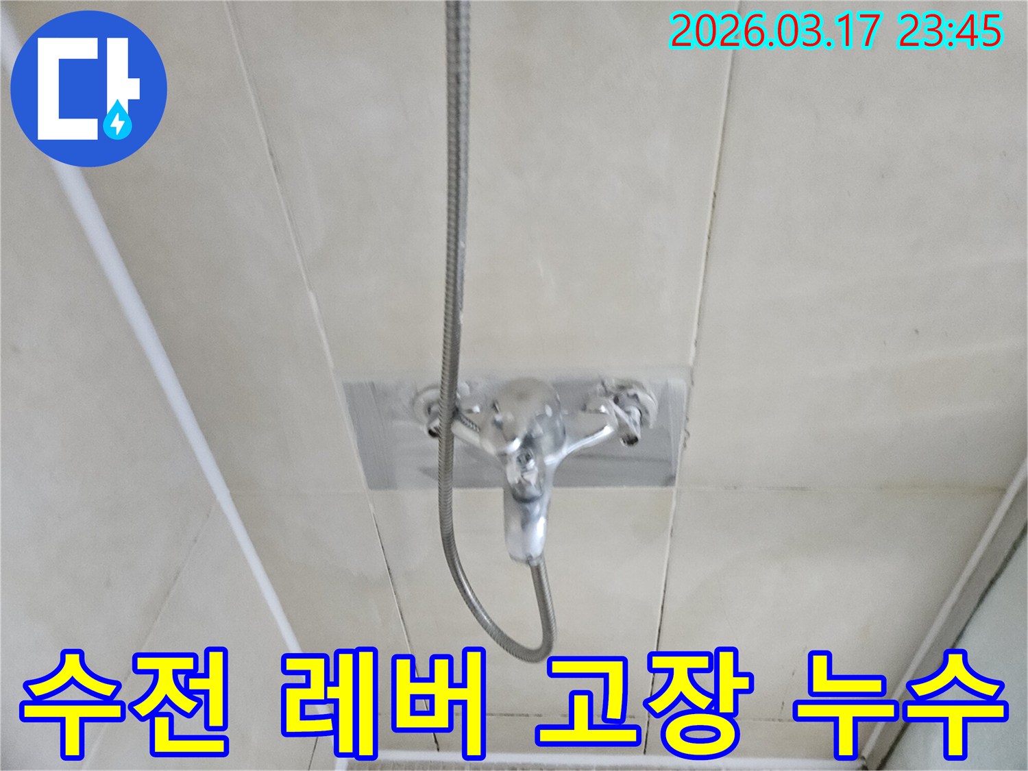 화성-병점-아파트-욕실-샤워-수전-냉온수-조절-레버-고장-누수-현장-정확한-수리-사진