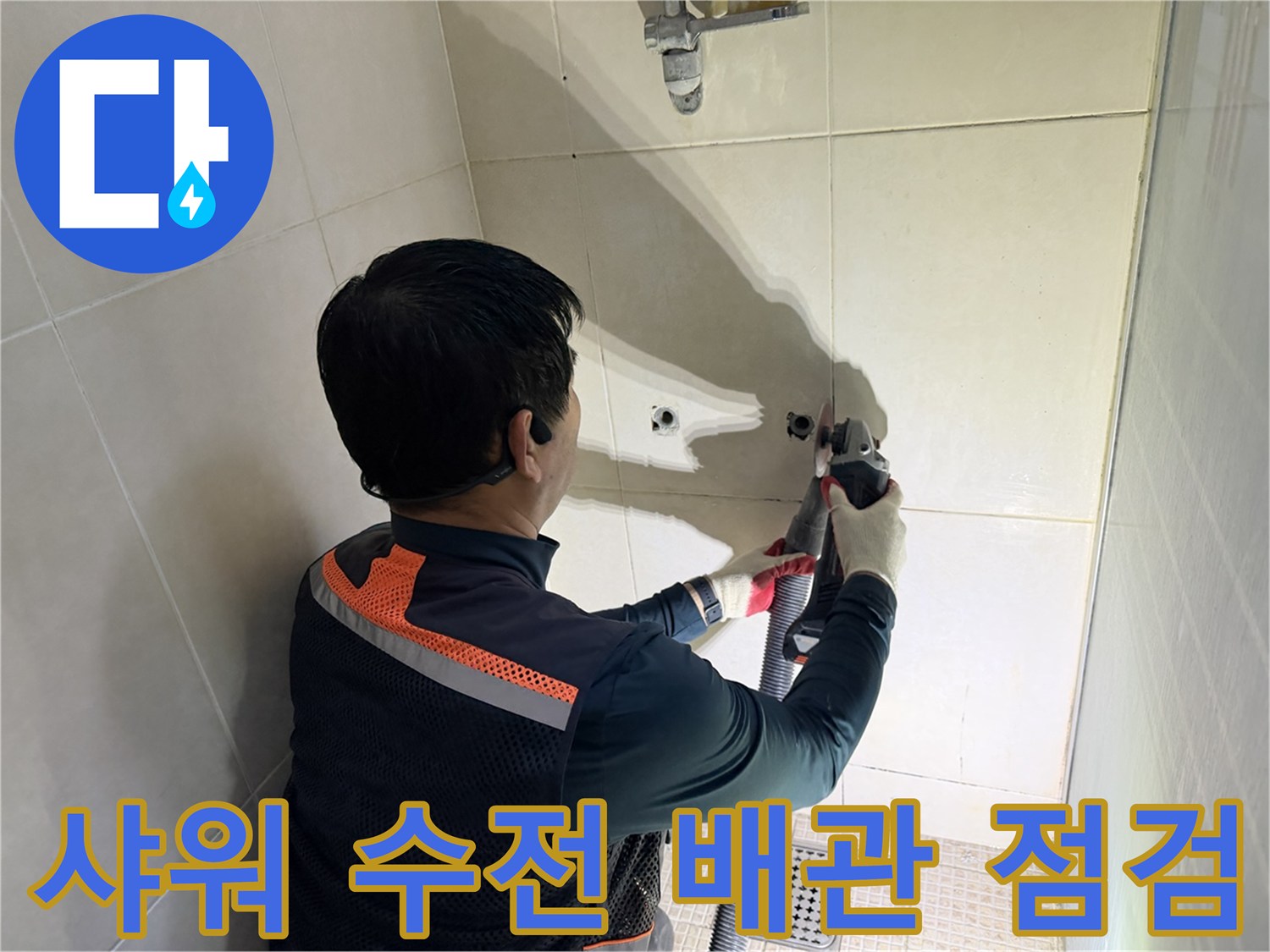 화성 병점 현장-샤워기 수전 뒤쪽 배관 상태 확인 중