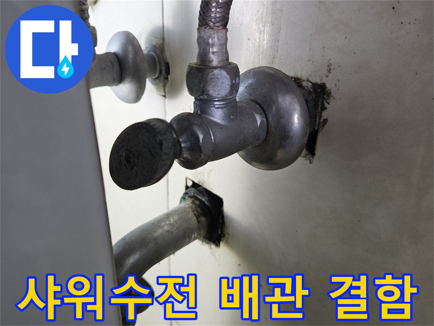 화성 병점 현장의 - 샤워 수전 부위 배관 누수 지점 확인 사진