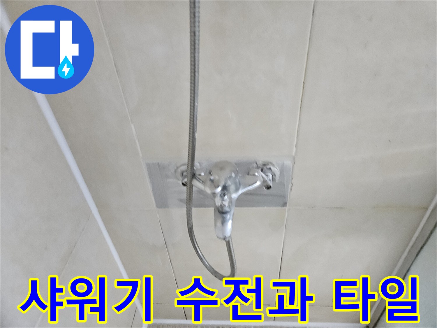 화성 병점 현장의 샤워기 수전 및 연결 배측 모습