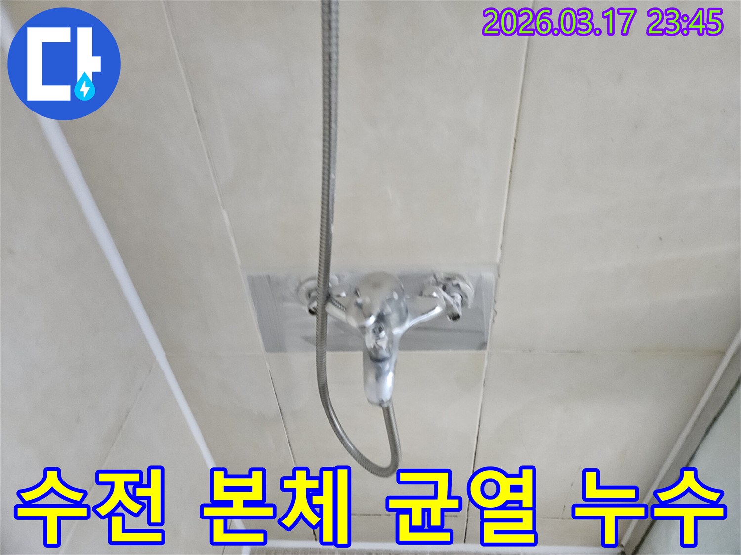 화성-병점구-빌라-욕실-샤워-수전-본체-미세-균열-누수-현장-정밀-교체-사진