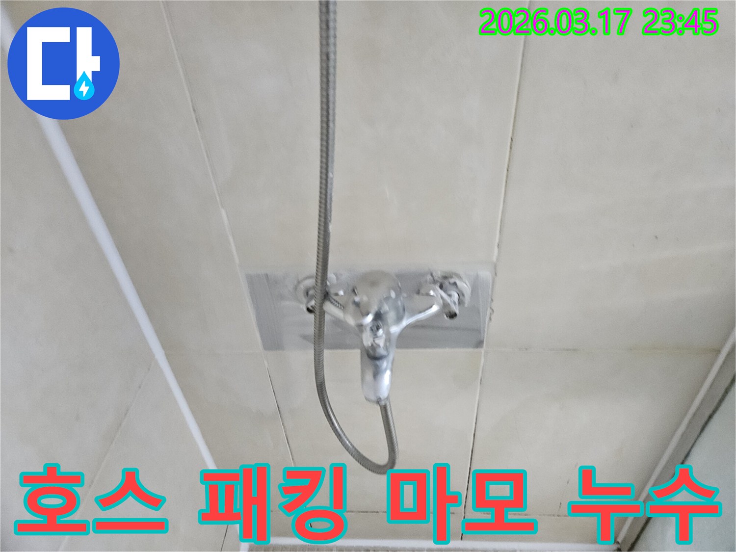화성-병점구-주택-욕실-샤워-호스-내부-고무-패킹-마모-누수-현장-패킹-교체-사진