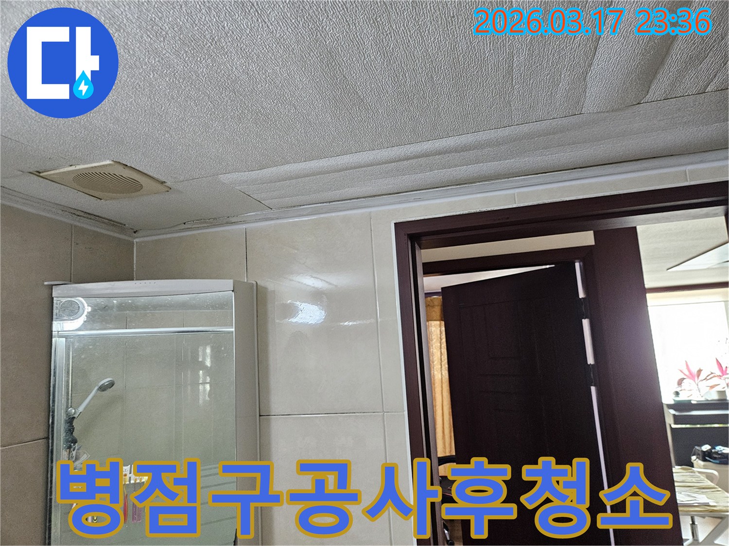 화성 병점구 주택 욕실 천장의-누수로 인해 마감재가 젖어-변색된 현장을-누수 엔지니어가 공사 후-주변 정리 및 청소까지-완벽하게 마무리하는 모습을-설명하는 모습입니다