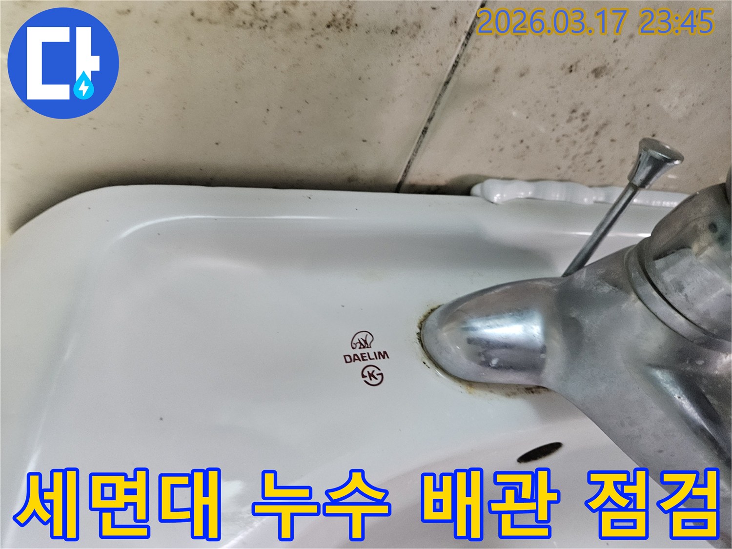 화성 병점동 아파트 욕실의 대림 세면대와-수도꼭지 주변에 발생한 곰팡이와 물샘 흔적이-배관 점검으로 숨은 누수 문제를 해결해야 함을 보여주는 사진입니다.