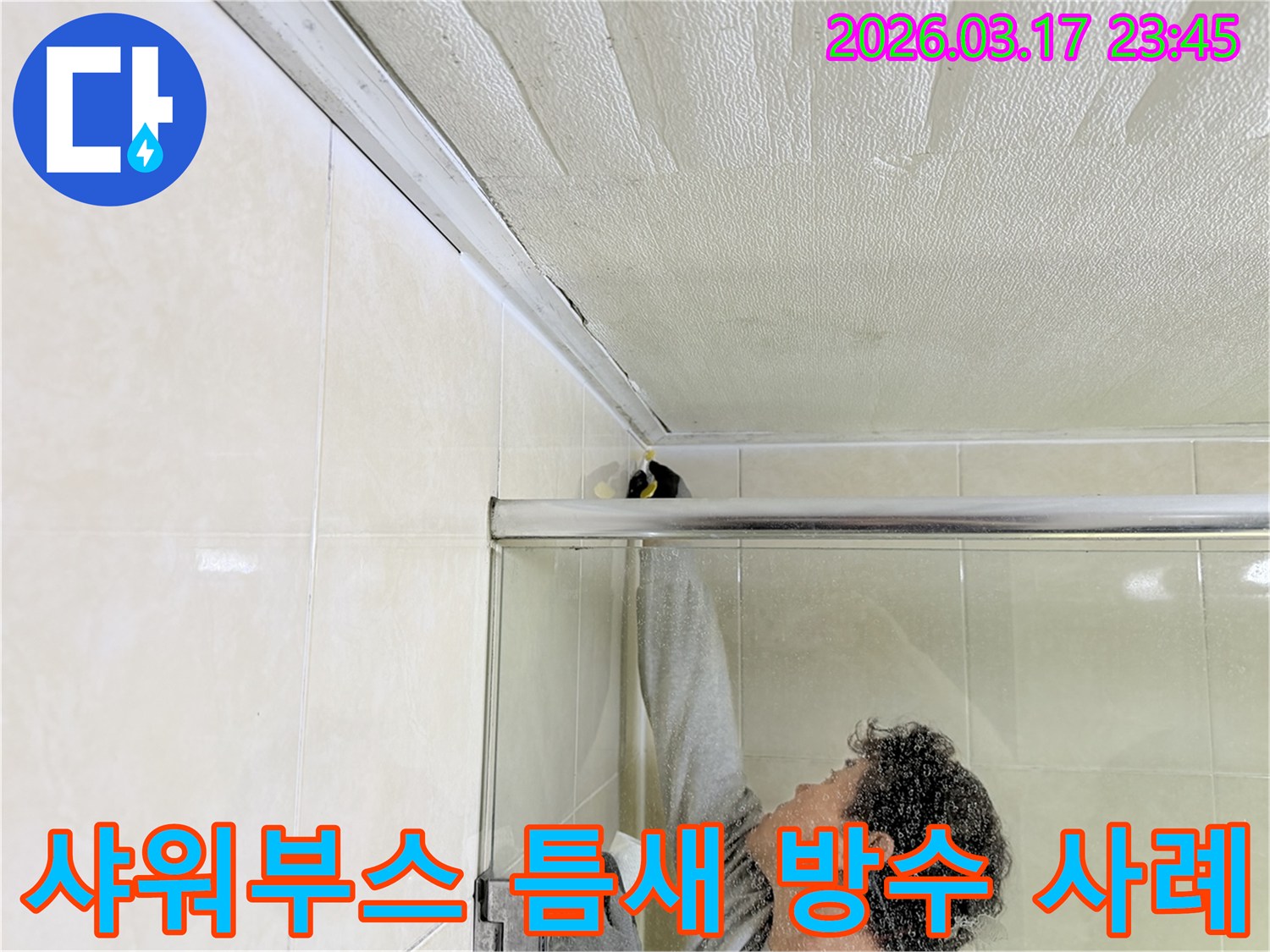 화성 병점동 욕실 천장과-샤워부스 상단 틈새에서 발생한 누수를-전문 엔지니어가-꼼꼼하게 보수하는 모습입니다.