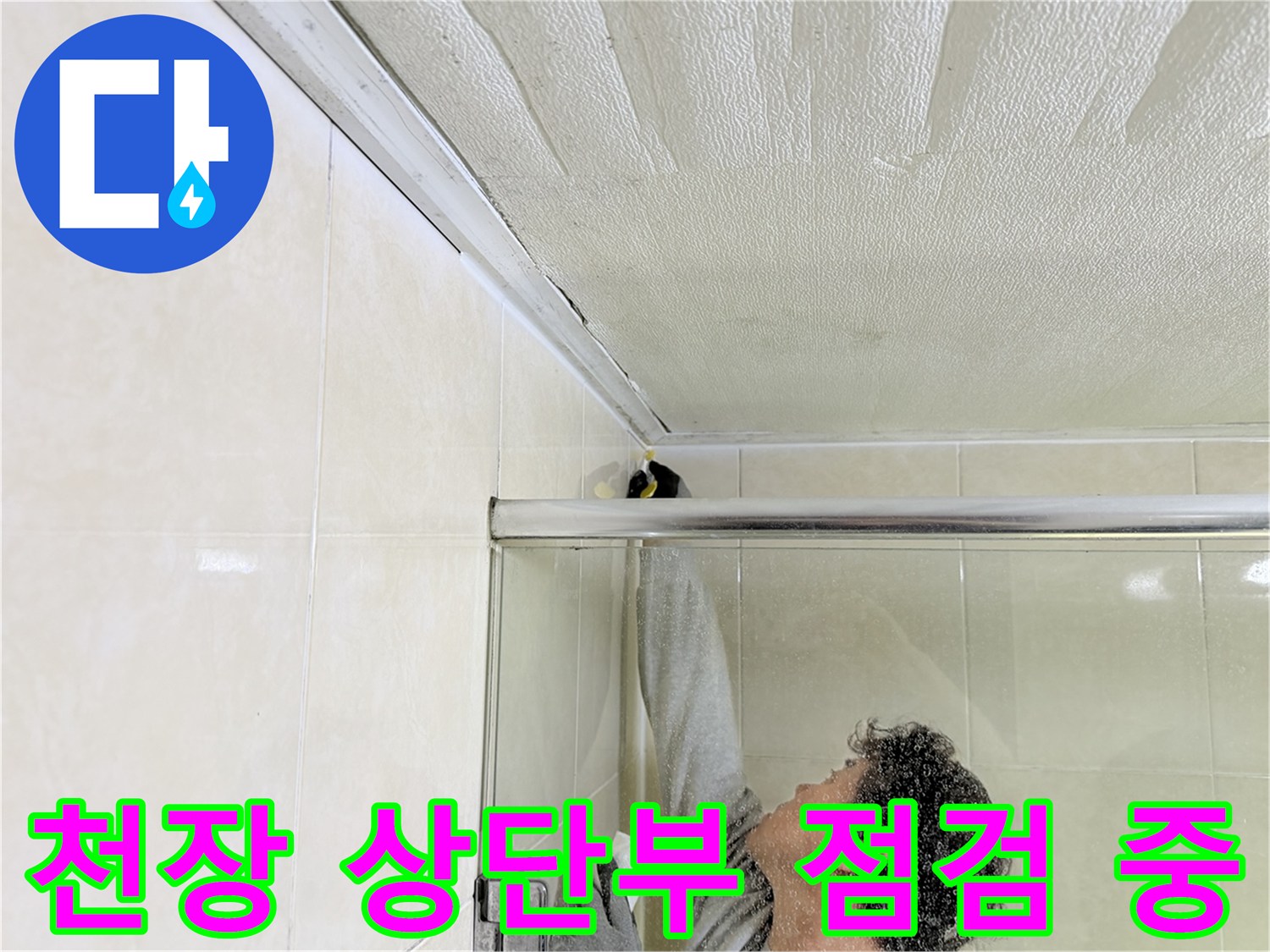 화장실-천장-경계-부위-누수-탐지
