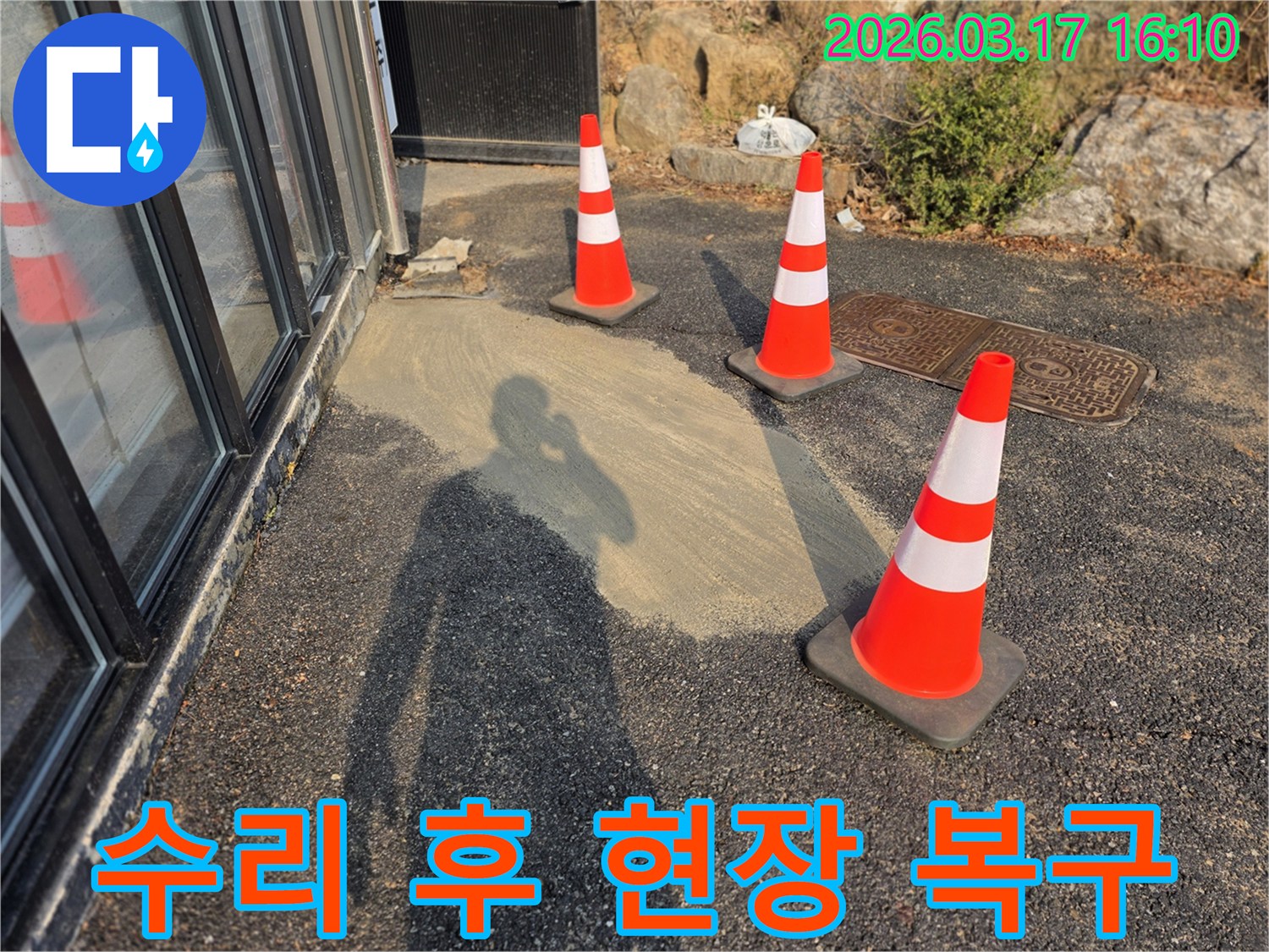 빌라 외부-누수 수리 작업이-완료된 현장에서-안전 고깔이-설치되어-안전 조치가-취해진 모습입니다