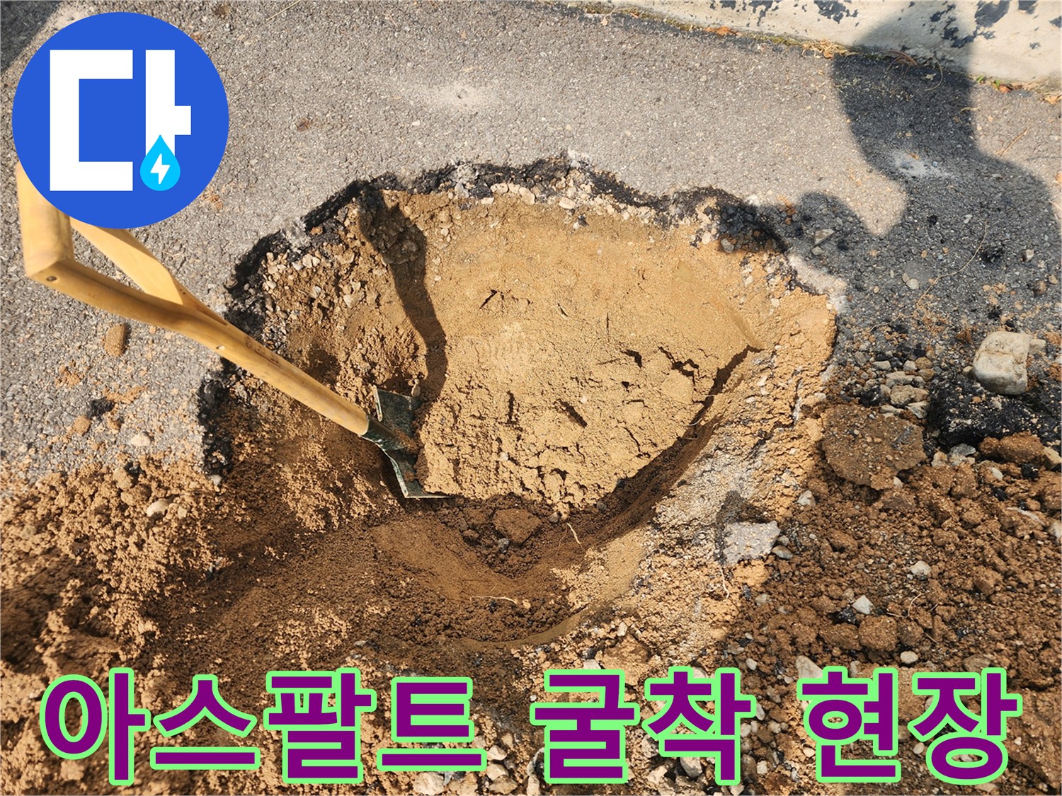 아스팔트를 걷어내고 토사를 파낸 누수 공사 현장입니다.