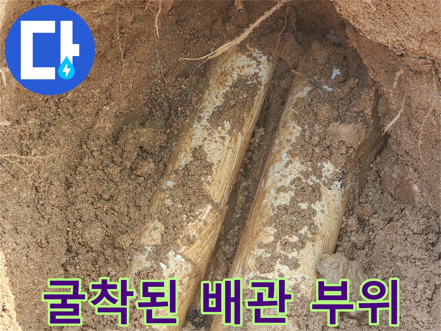 양주 율정동 현장의-노출된 상수도관 파손 부위