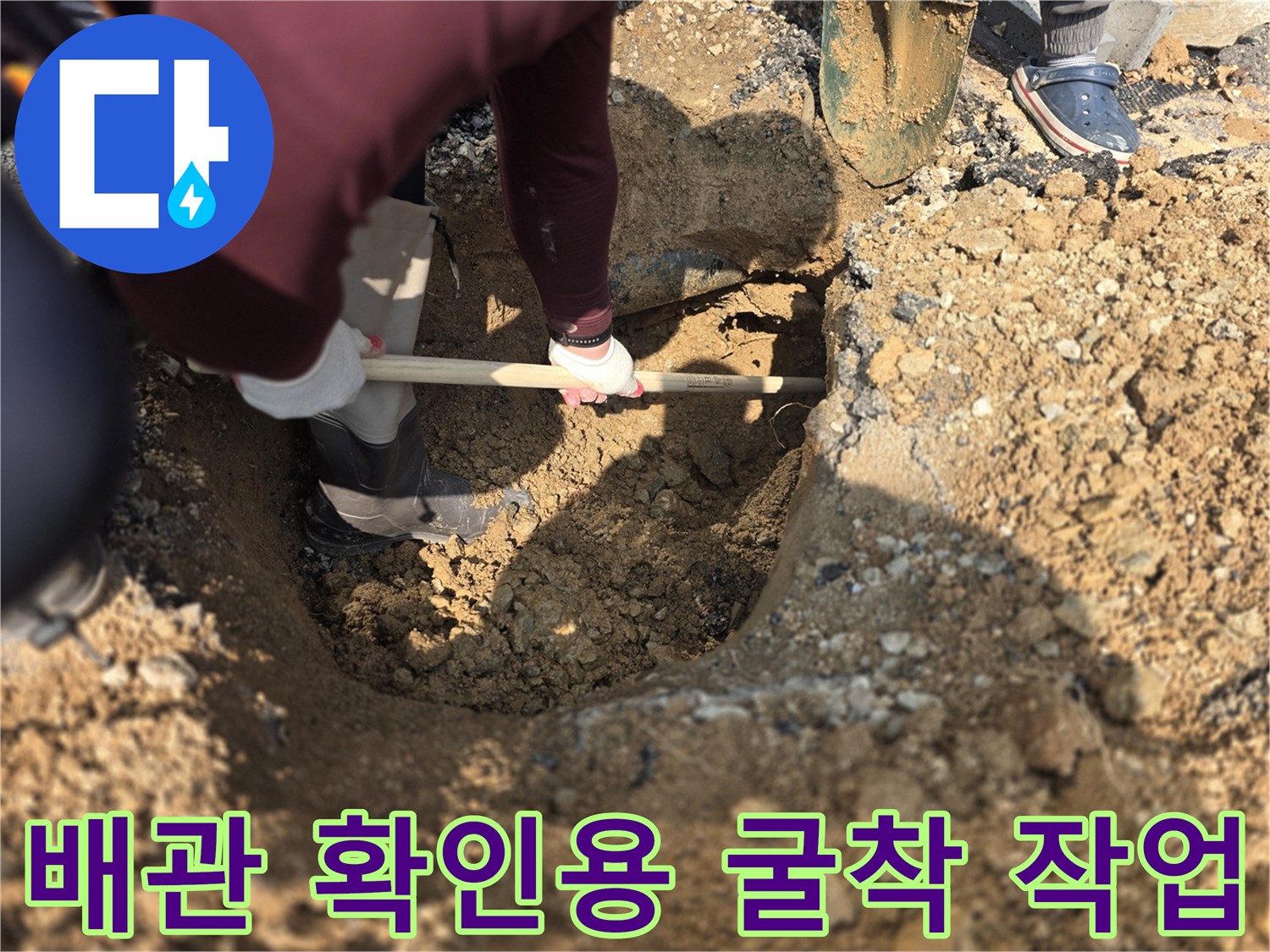 양주 율정지구-누수 지점 파악을 위해 땅을 파낸 모습입니다.