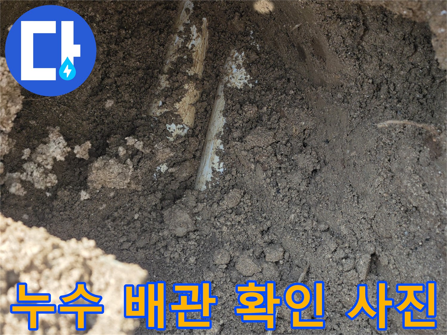 양주시 율정동-흙 속에 매립된 수도 배관의 파손 부위