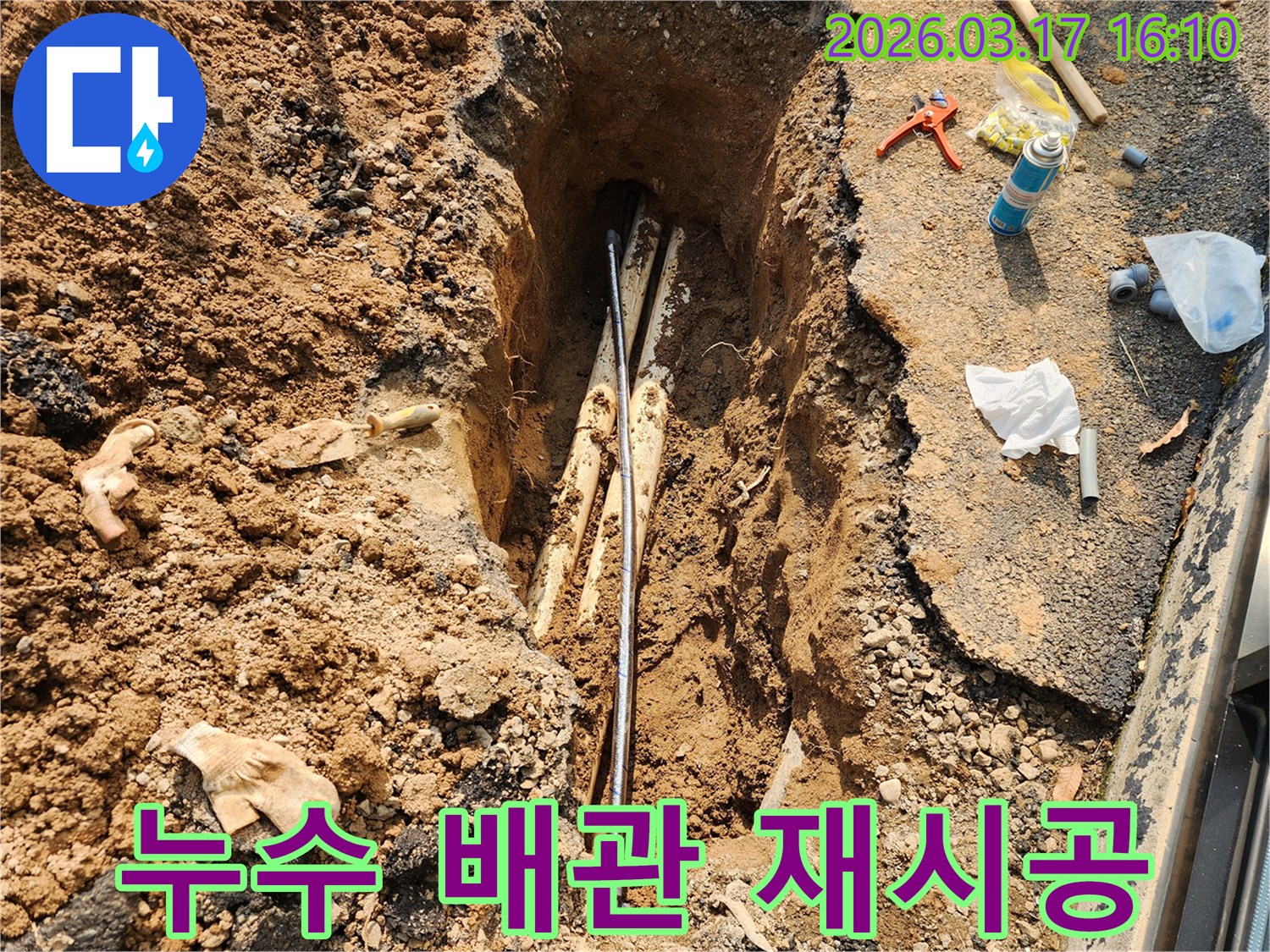 지하에-묻힌-배관에서-누수가-발생하여-정확한-탐지-후-안전하고-튼튼하게-재시공-작업을-진행하는-모습입니다
