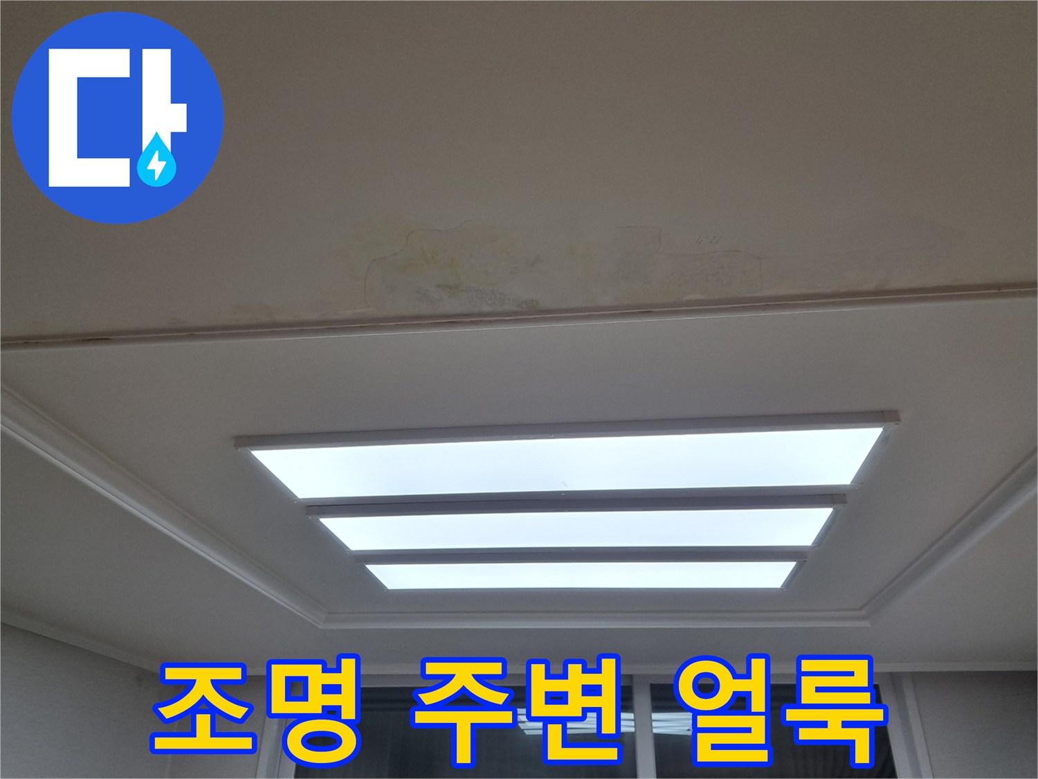 거실 매립등 패널과 인접한 천장 도배지의 누수 변색 부위
