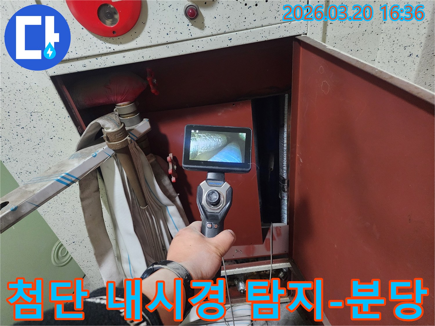 누수 탐지 전문가가-분당 정자동 현장에서-첨단 내시경 장비를 사용하여-누수 원인을 정확하게 찾아내고 있습니다