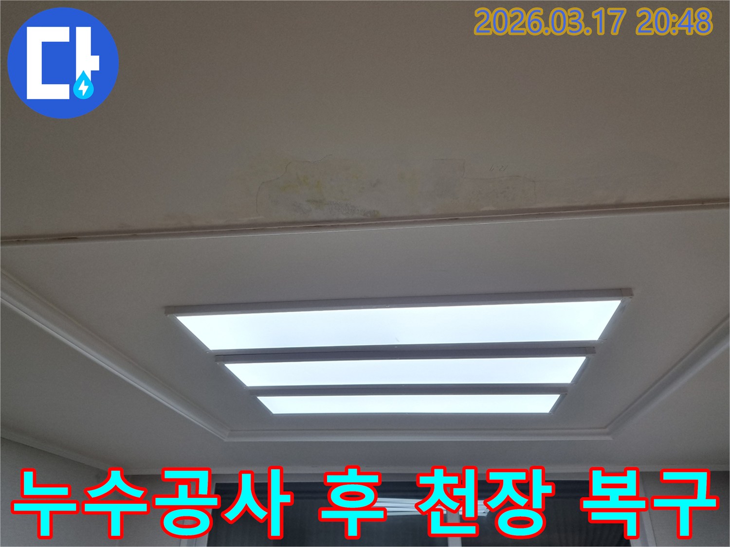 누수공사-후-천장-복구-작업-재발-방지-시공